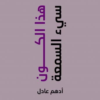[Arabic] - هذا الكون سئ السمعة