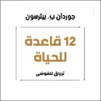 [Arabic] - 12 قاعدة للحياة