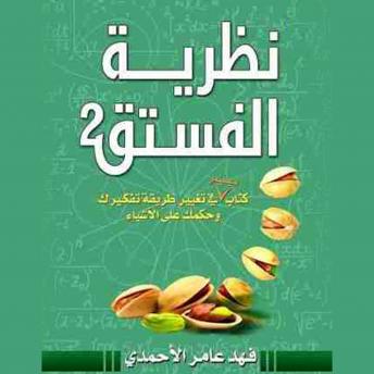 Download نظرية الفستق ٢ by فهد عامر الأحمدي