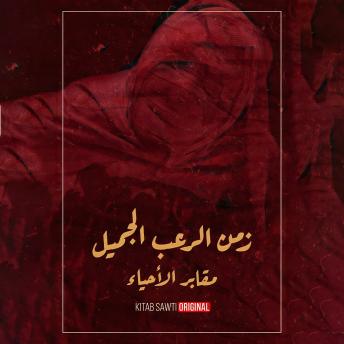[Arabic] - مقابر الأحياء - الرعب الجسدي
