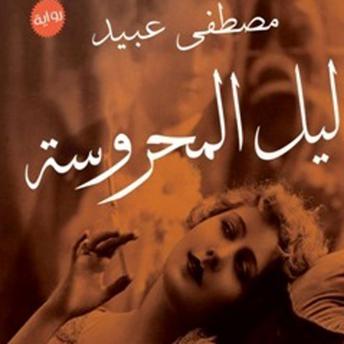 Download ليل المحروسة by مصطفى عبيد