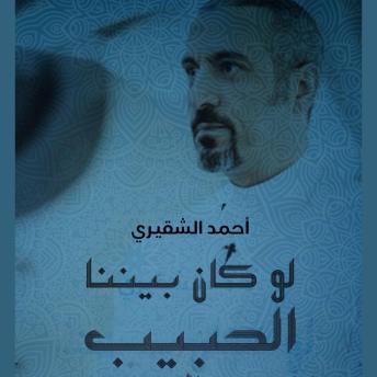 [Arabic] - لو كان بيننا الحبيب
