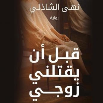 Download قبل ان يقتلني زوجي by نهي الشاذلي