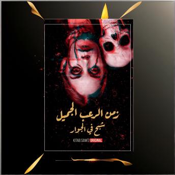 [Arabic] - شبح في الجوار - رعب الماورائيات