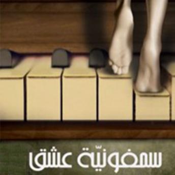 [Arabic] - سيمفونية عشق