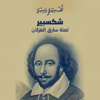 Download شكسبير.. لعنة سارق الغزلان by خلف جابر