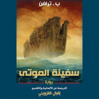 سفينة الموتى, Audio book by ب. ترافن