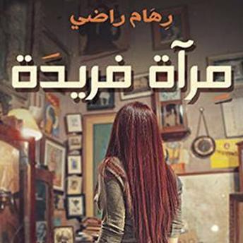 Download مرآة فريدة by رهام راضي