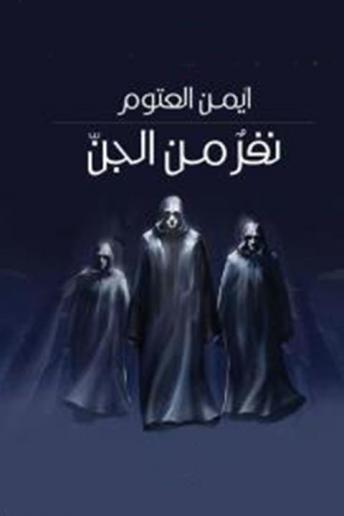 نفر من الجن, Audio book by أيمن العتوم