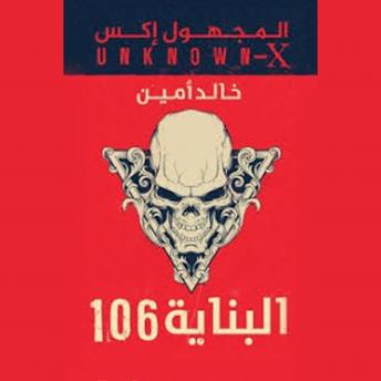 [Arabic] - المجهول اكس(البناية 106)