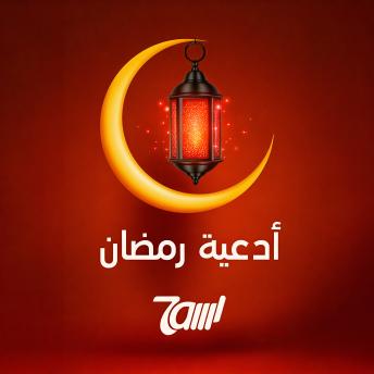 [Arabic] - أدعية رمضان - حاوي