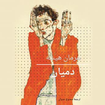 [Arabic] - دميان - هرمان هيسه ممدوح عدوان episode artwork
