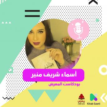 [Arabic] - لقاء مع الكاتبة أسما شريف منير