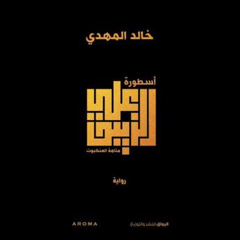 Download أسطورة علي الزيبق by خالد المهدي