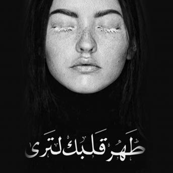 [Arabic] - طهر قلبك (جوهرة الرمال)