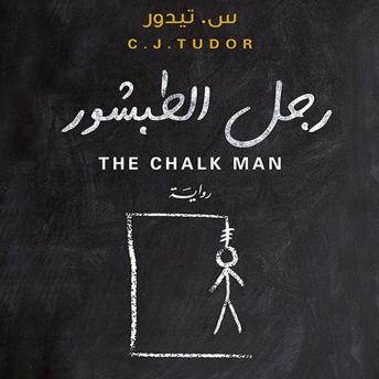 [Arabic] - رجل الطبشور