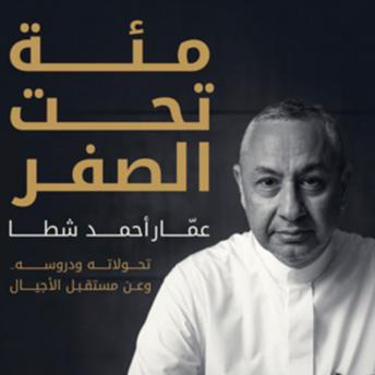 [Arabic] - مئة تحت الصفر- عمّار أحمد شطا