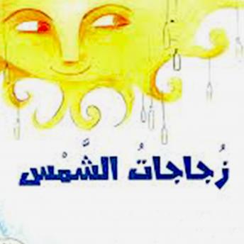 [Arabic] - زجاجات الشمس