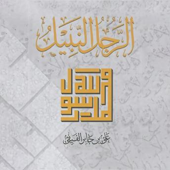 [Arabic] - الرجل النبيل