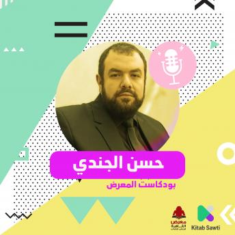[Arabic] - لقاء مع الروائي حسن الجندي