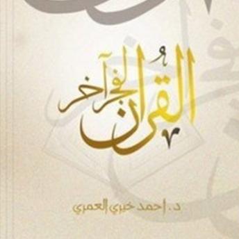 Download القرآن لفجر آخر by د أحمد خيري العمري