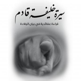 Download سيرة خليفة قادم: قراءة عقائدية في بيان الولادة by د أحمد خيري العمري