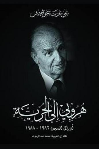 [Arabic] - هروبي إلى الحرية