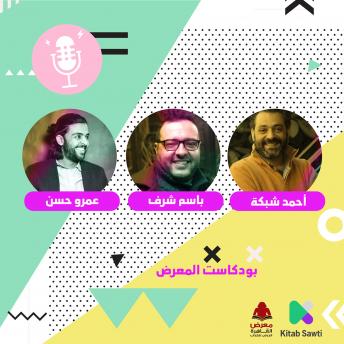 [Arabic] - الشاعر عمرو حسن يحاور الشاعر أحمد شبكة والكاتب باسم شرف