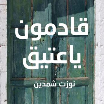 قادمون يا عتيق 'الكتاب الذي قتل ناشره', Audio book by نوزت شمدين