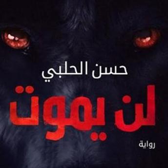 [Arabic] - لن يموت