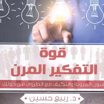 [Arabic] - قوة التفكير المرن
