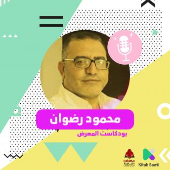 [Arabic] - لقاء مع الشاعر والروائي محمود رضوان