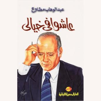 [Arabic] - عاشوا في خيالي