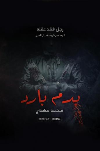 [Arabic] - رجل فقد عقله