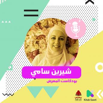 [Arabic] - لقاء مع الكاتبة شيرين سامي
