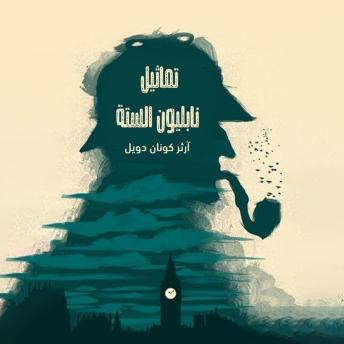 [Arabic] - شيرلوك هولمز - تماثيل نابليون الستة