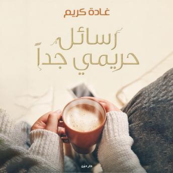 [Arabic] - رسائل حريمي جدا