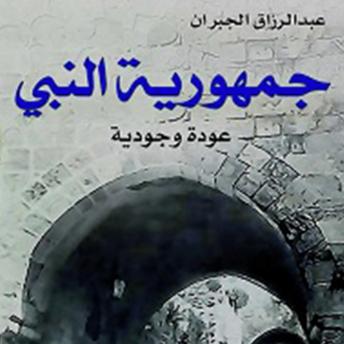 Download جمهورية النبي by عبد الرزّاق جبران