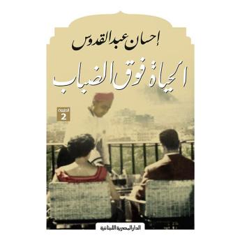[Arabic] - الحياة فوق الضباب - رواية