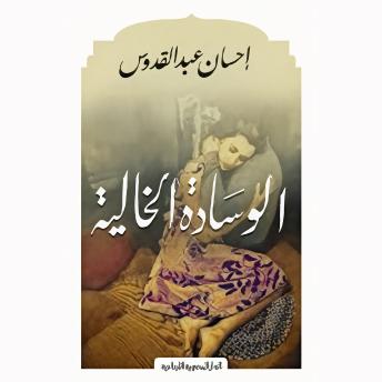 [Arabic] - الوسادة الخالية
