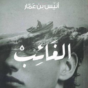 [Arabic] - الغائب
