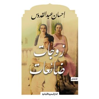 [Arabic] - زوجات ضائعات