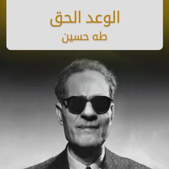 Download الوعد الحق by طه حسين