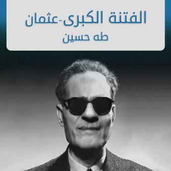 [Arabic] - الفتنة الكبرى (عثمان), #1