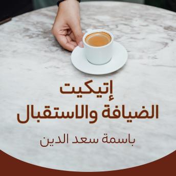 [Arabic] - إتيكيت الضيافة والاستقبال
