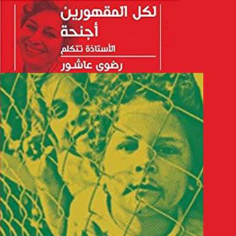 [Arabic] - لكل المقهورين أجنحه
