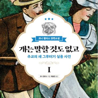 [Korean] - 개는 말할 것도 없고 1