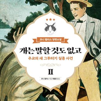 [Korean] - 개는 말할 것도 없고 2