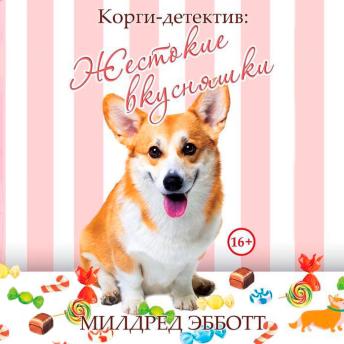 [Russian] - Корги-детектив. Жестокие вкусняшки