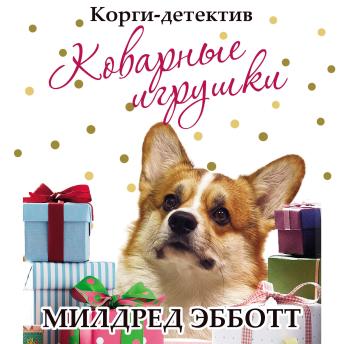 [Russian] - Корги-детектив. Коварные игрушки
